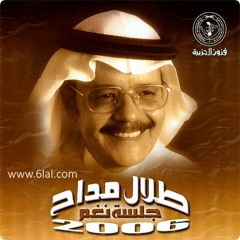 طلال مداح - صفالي حبي اليوم - البوم جلسة نغم 2006
