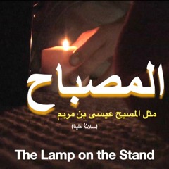Luke 8 المصباح - قصص الأنبياء بالعامية السودانية