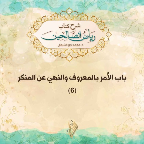 باب الأمر بالمعروف والنهي عن المنكر 6 - د. محمد خير الشعال