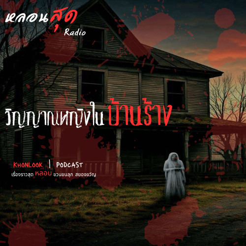 วิญญาณหญิงในบ้านร้าง