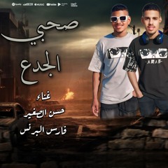 مهرجان صحبي الجدع - حسن الصغير و فارس البرنس - MP3