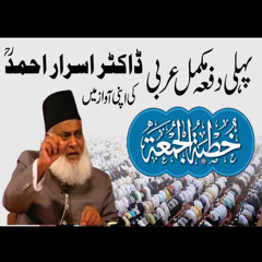 Friday Sermon in Arabic | Khutbah Jummah In The Voice of Dr. Israr Ahmed