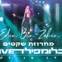 עדן בן זקן מחרוזת שקטים  לייב
