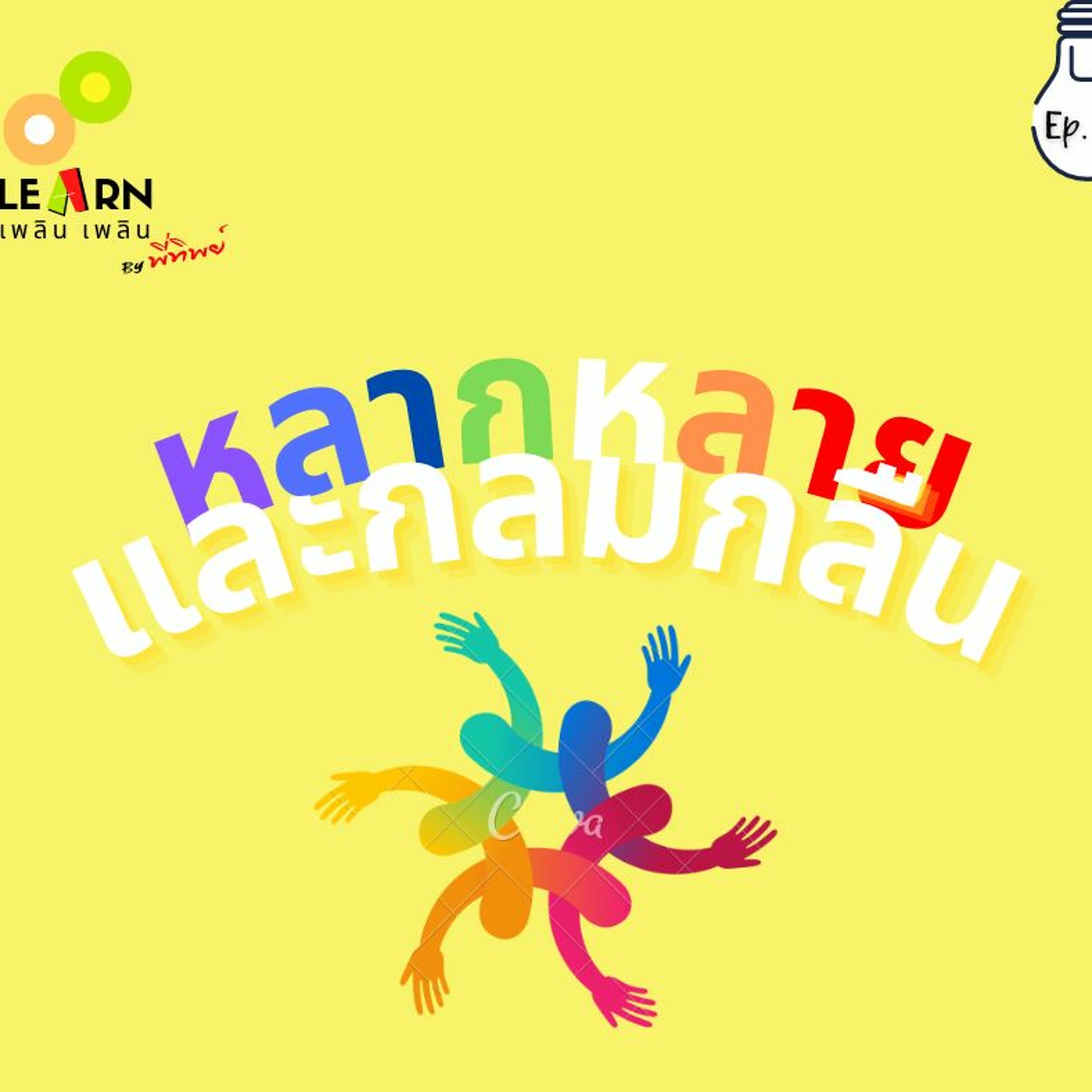 Learn Plern Plern Ep.83 (หลากหลายและกลมกลืน)