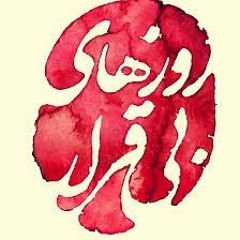 Alireza Ghorbani - Roozhaye Bigharari