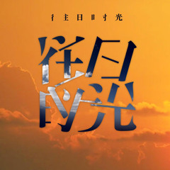 少女的秘密