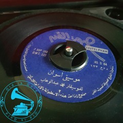 د. محمد عبدالوهاب - (موسيقى) أسوان ... عام ١٩٦٦م