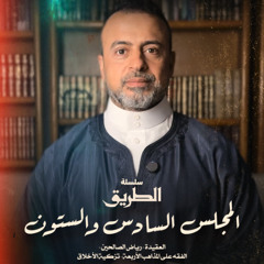 المجلس 66  - سلسلة الطريق - مصطفى حسني