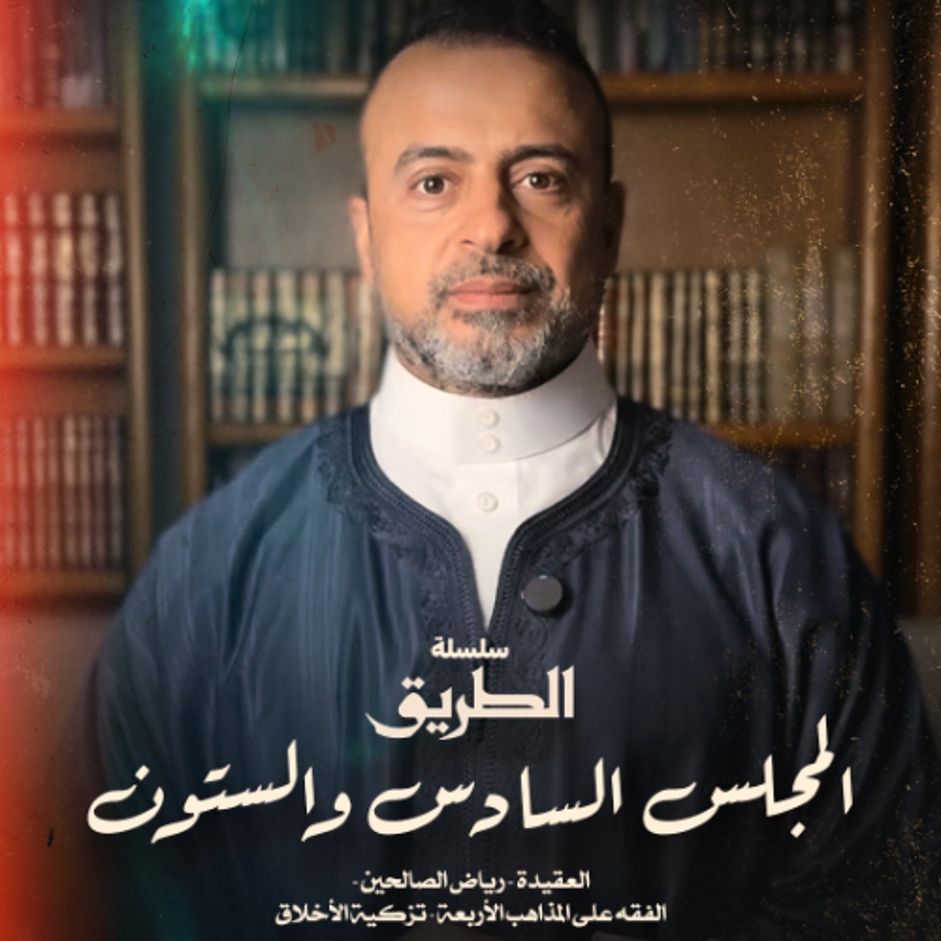 المجلس 66  - سلسلة الطريق - مصطفى حسني