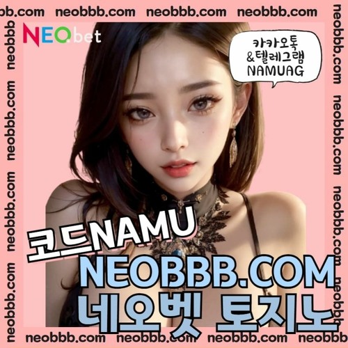 ☀️#네오벳 ｜@가입코드NAMU｜NEOBBB.COM｜다양한이벤트｜검증된토토사이트☀️