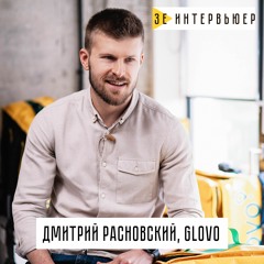 Дмитрий Расновский, Glovo. Доходы курьеров, прибыль в пандемию, запрещенка. Зе Интервьюер. Business