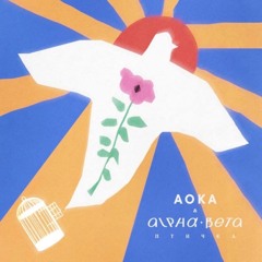АОКА & Alpha-Beta - Птичка