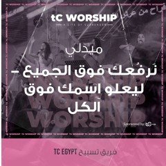 نَرفُعك فوق الجميع - ليعلو اِسمك فوق الكل