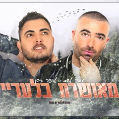 עומר אדם & אושר כהן - מאושרת בלעדיי (Prod. By Matan David)