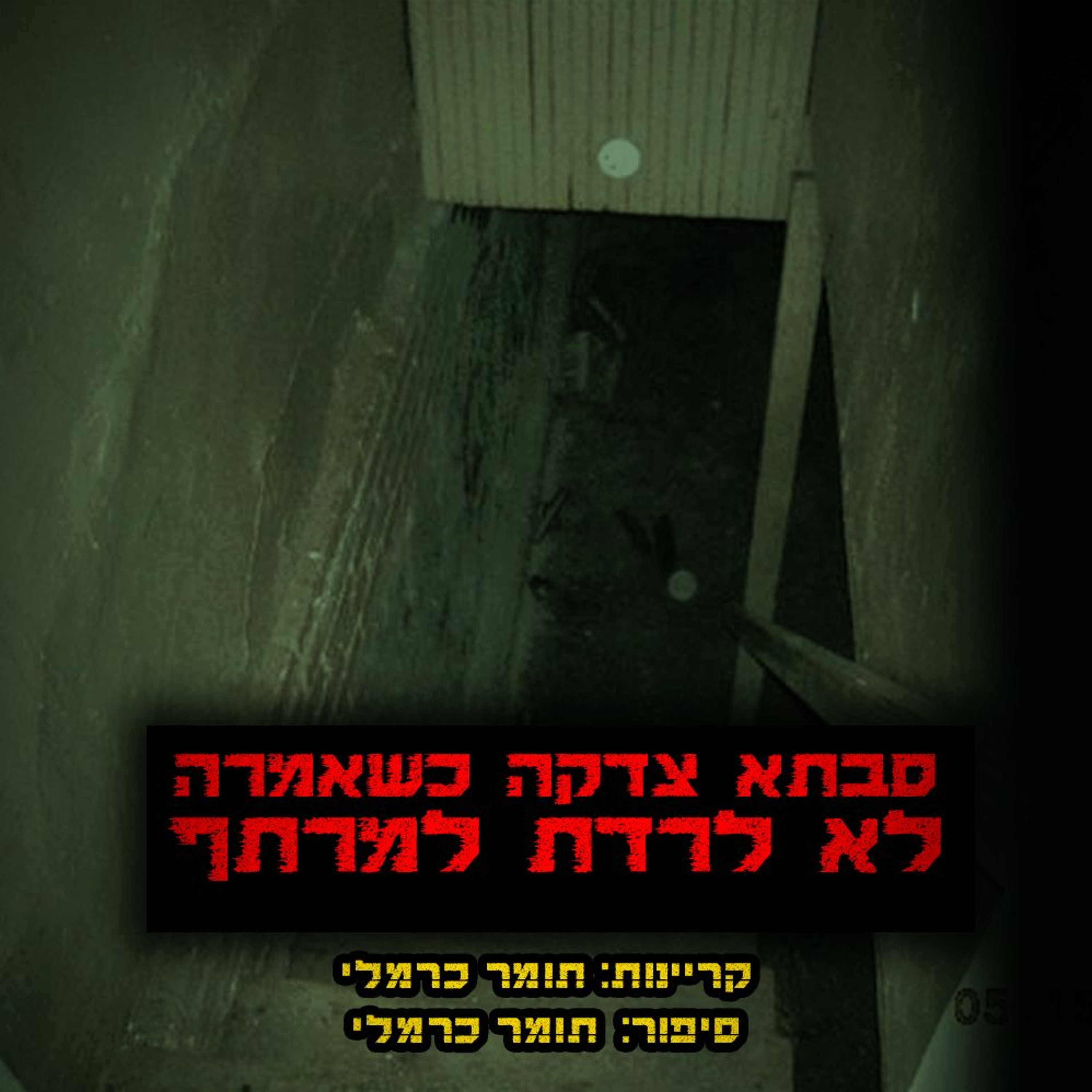 פודקאסט האימה של תומר כרמלי