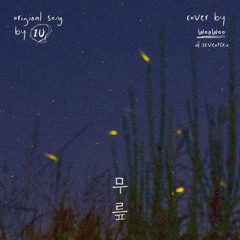 [COVER] 원우 - 무릎 (원곡 : 아이유)
