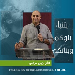 يتنبأ بنوكم وبناتكم | الأخ جون مرقس