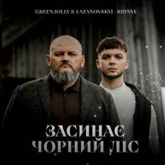 "Засинає чорний ліс": Сергій Лазановський feat. Greenjolly