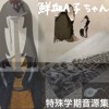 鮮血A子ちゃんの主張 - senketsuAkochan