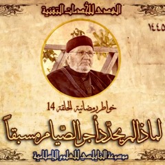 أحاديث رمضان 1445هـ - خواطر رمضانية : 14 - لماذا لم يحدد أجر الصيام مسبقاً؟.