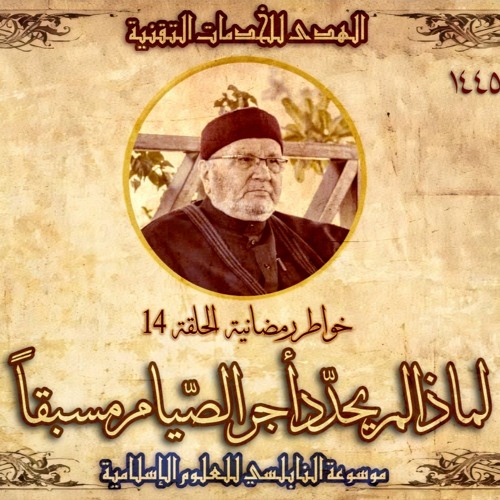 أحاديث رمضان 1445هـ - خواطر رمضانية : 14 - لماذا لم يحدد أجر الصيام مسبقاً؟.