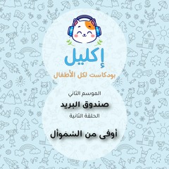 صندوق البريد (٢) – أوفى من السَّمَوأل • بودكاست إكليل – الموسم الثاني