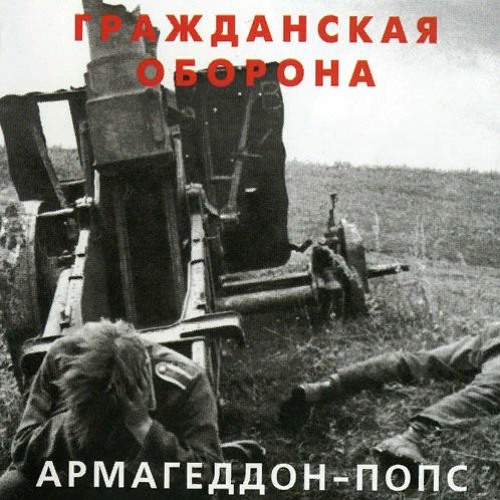 Армагеддон-попс
