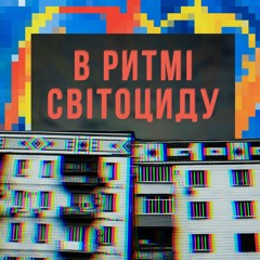 В Ритмі Світоциду