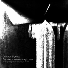 Children Slyness - Дегенеративное искусство (пионерлагерь пыльная радуга cover)