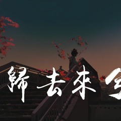 花粥 - 归去来兮 【動態歌詞/Lyrics Video】