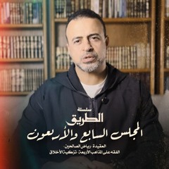 المجلس 47 - سلسلة الطريق - مصطفى حسني