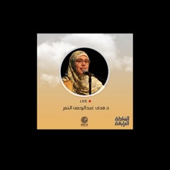 – اكسر حلقة الإدمان - ندوة السلطة الرابعة - هدى النمر