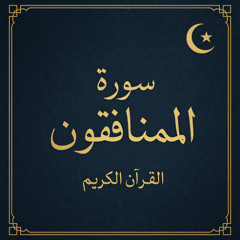 سورة المنافقون كاملة || انس يوسف || رواية ورش عن نافع