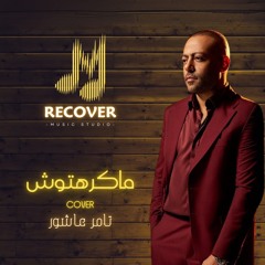 ماكرهتوش - تامر عاشور  (cover).mp3