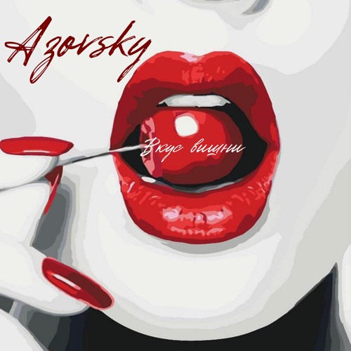 Azovsky - Вкус Вишни