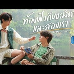 ท้องฟ้ากับแสงดาวและสองเรา Ost.Our Skyy แล้วแต่ดาว - Joong, Dunk