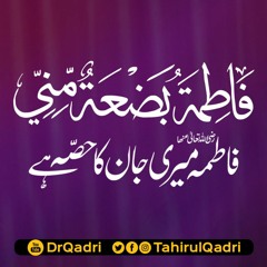 Fatima Meri Jan ka Hissa hay | Fatima is Part of Mine | Shaykh-ul-Islam Dr Muhammad Tahir-ul-Qadri