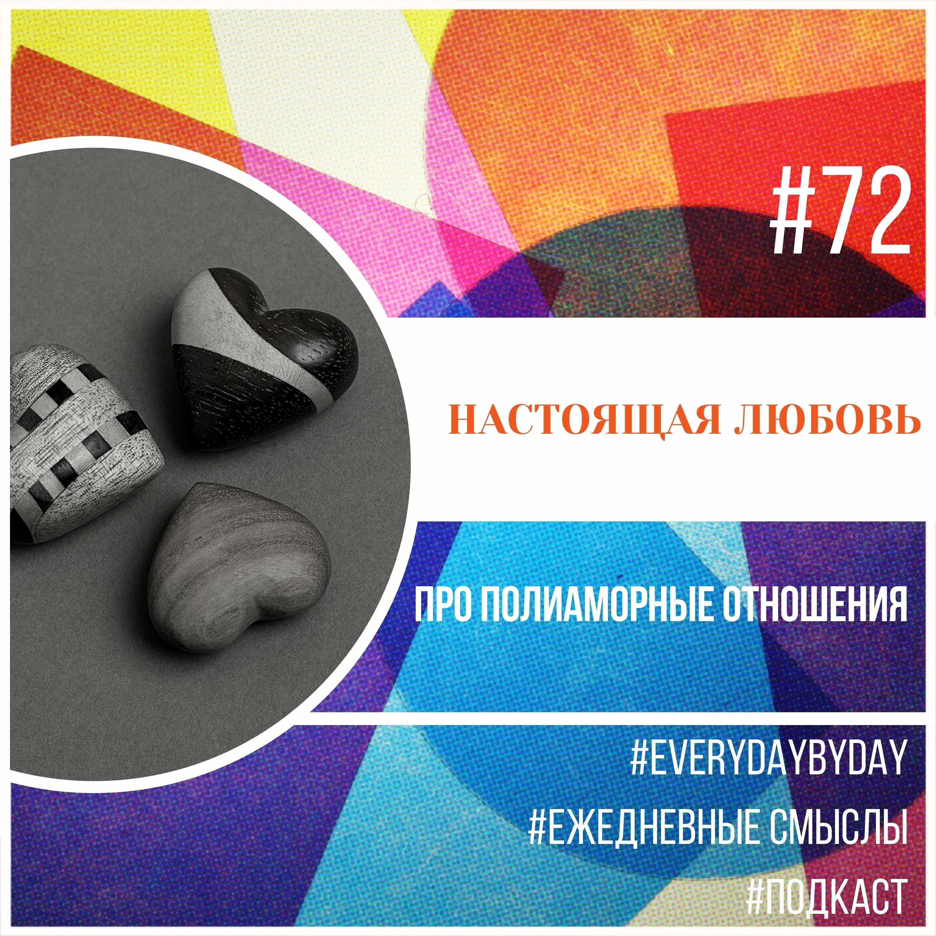 Полиаморная любовь podcast