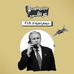 (F16ديمقراطيّة الـ)