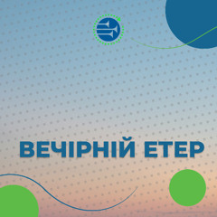 Вечірній ефір | Нам один рік!