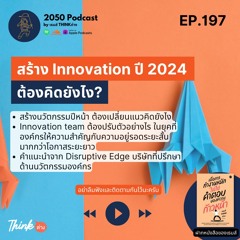 2050-197 : สร้าง Innovation ปี 2024 ต้องคิดยังไง