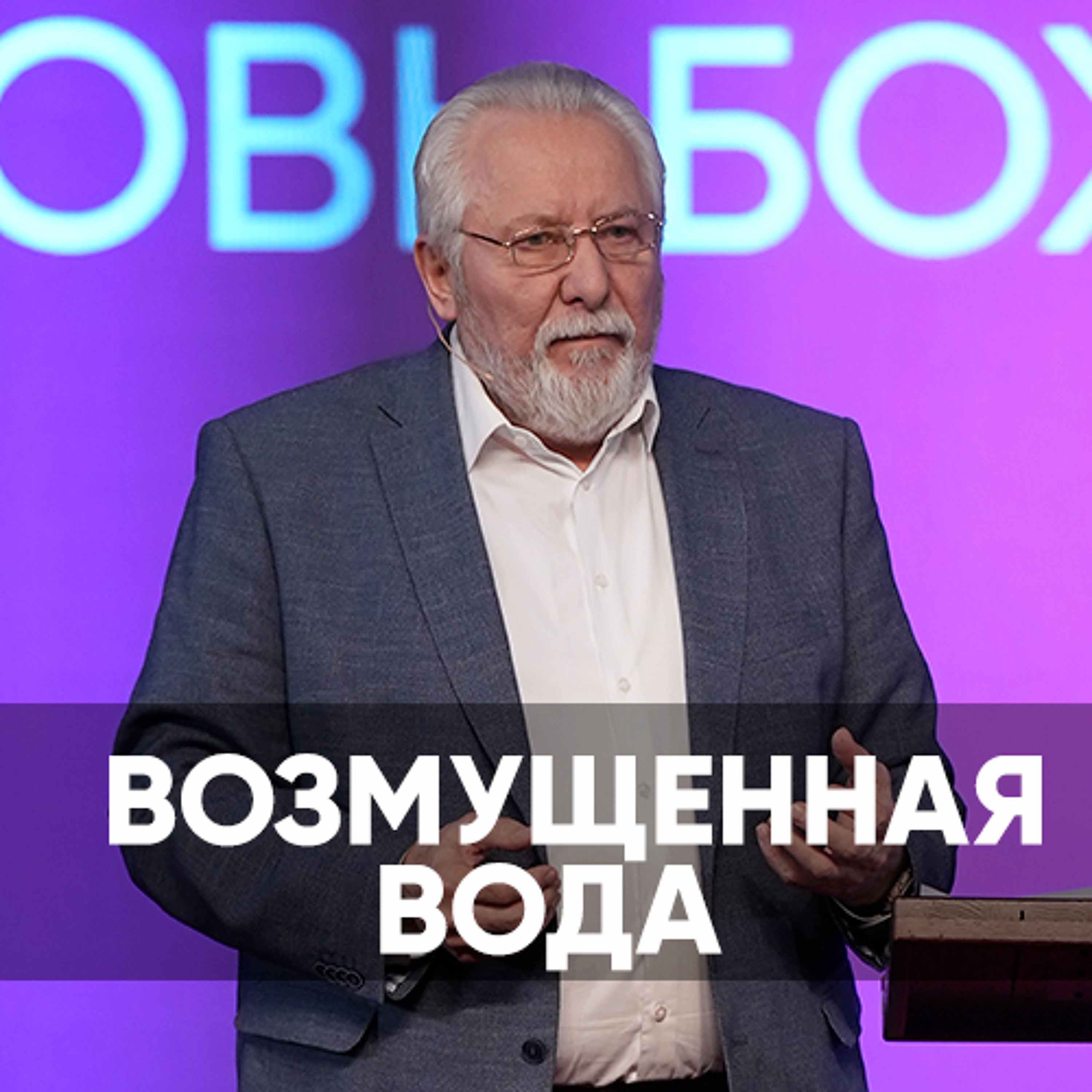 Возмущенная вода - 2 марта 2024 - Сергей Ряховский