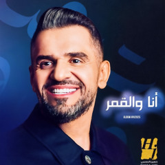 انا والقمر حسين الجسمي  النسخه الاصليه
