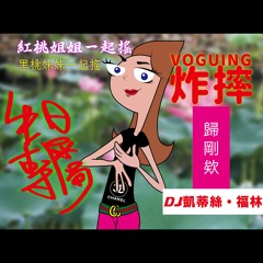 DJ凱蒂絲・福林生日專屬 + 使勁炸摔歸剛ㄟ + (使勁搖Ballroom mix)