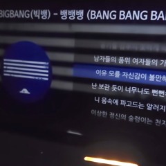 빅뱅 뱅뱅뱅 리믹스 (BIGBANG BANGBANGBANG REMIX)