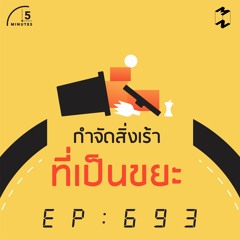 5 Minutes EP 693 กำจัดสิ่งเร้าที่เป็นขยะ