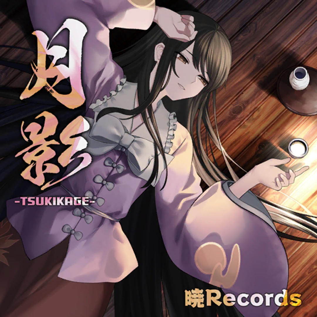 Stream 月影-TSUKIKAGE- - 暁Records by 零卡大麻粽(58) | Listen