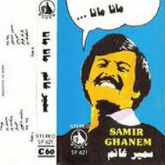 سمير غانم مانا مانا اجمل اغاني الاطفال - Samir Ghanem Mana Mana(MP3_320K).mp3