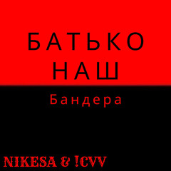 Батько наш Бандера (Remix)