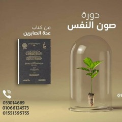 دورة صون النفس - من كتاب عدة الصابرين